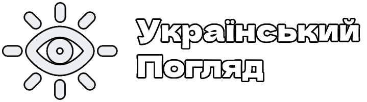 Український Погляд